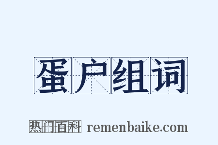 蛋户组词是什么意思的图片